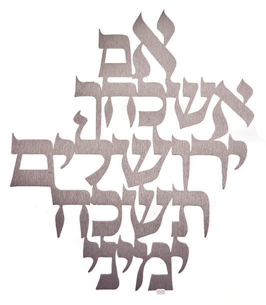 תכשיט קיר נירוסטה 'אם אשכחך ירושלים' גדול