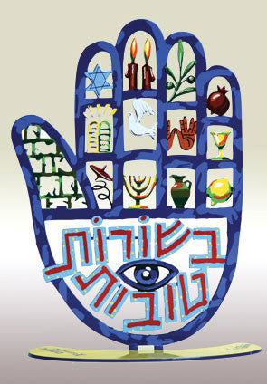 David Gerstein | Besorot Tovot from the Hamsa Series by David Gerstein | BellaKoola